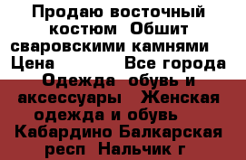 Продаю восточный костюм. Обшит сваровскими камнями  › Цена ­ 1 500 - Все города Одежда, обувь и аксессуары » Женская одежда и обувь   . Кабардино-Балкарская респ.,Нальчик г.